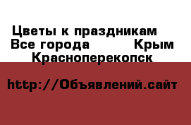 Цветы к праздникам  - Все города  »    . Крым,Красноперекопск